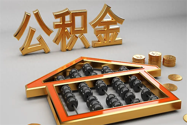 临猗离开了公积金怎么提（离开本市住房公积金怎么提取）