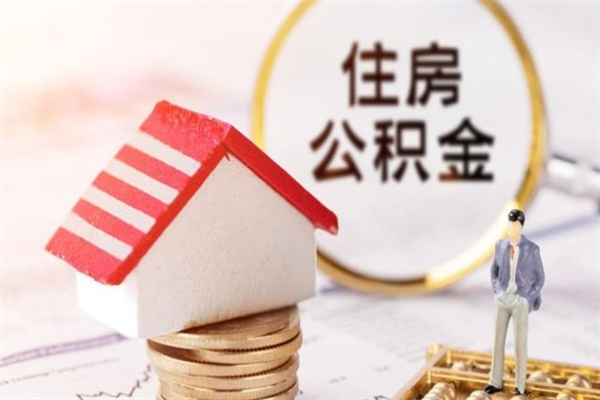 临猗办理公积金提款（提住房公积金流程）