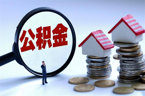 临猗封存后公积金怎么代取（封存了的公积金如何提取）