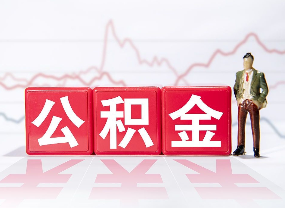 临猗离职了公积金怎么帮取（我离职了,我的住房公积金怎么取）