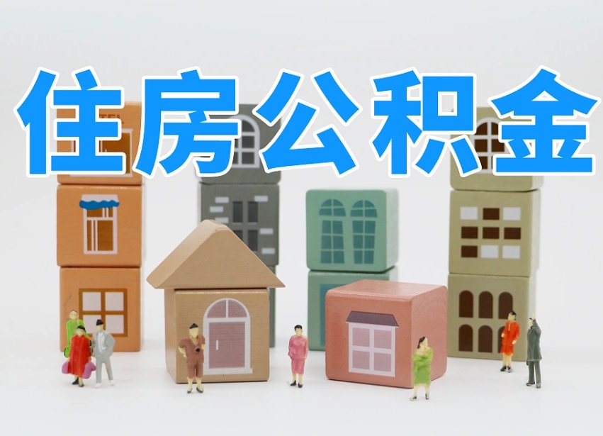 临猗市支取住房公积金（市公积金提取需要什么材料）