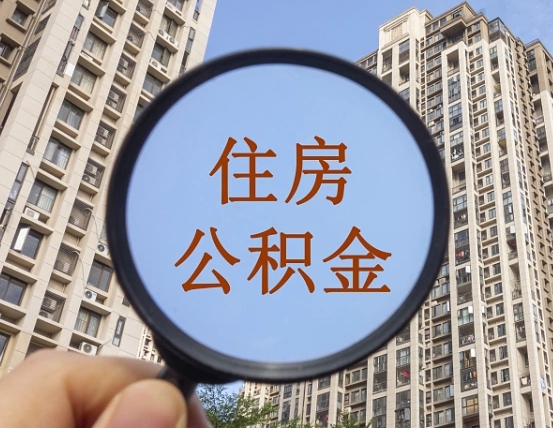 临猗住房公积金怎么一次性取（住房公积金如何一次性取完）