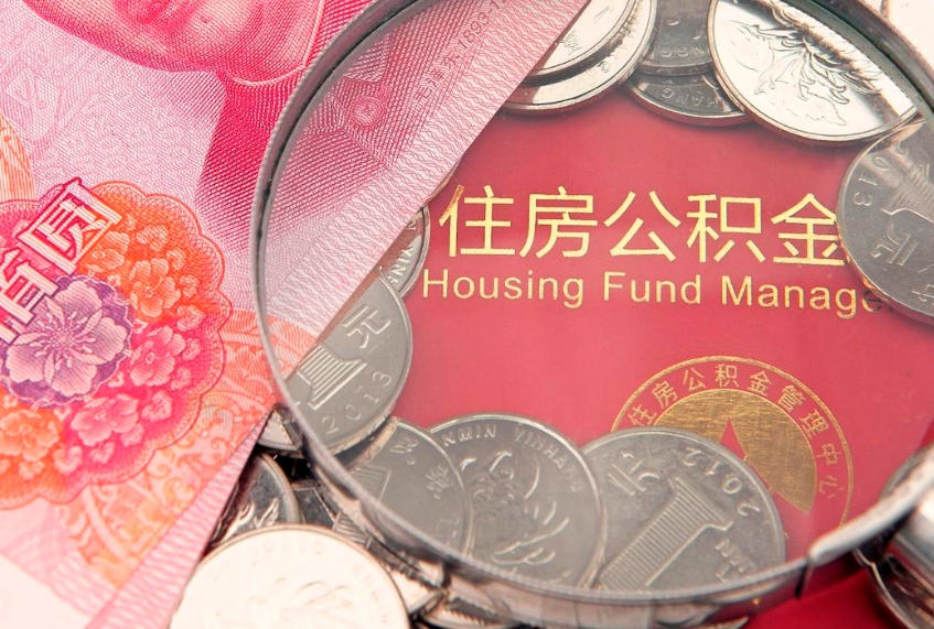 临猗怎样提住房公积金（如何提住房公积金）