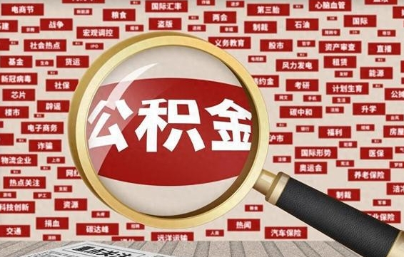 临猗离职了怎么取公积金的钱（已离职怎么取公积金）